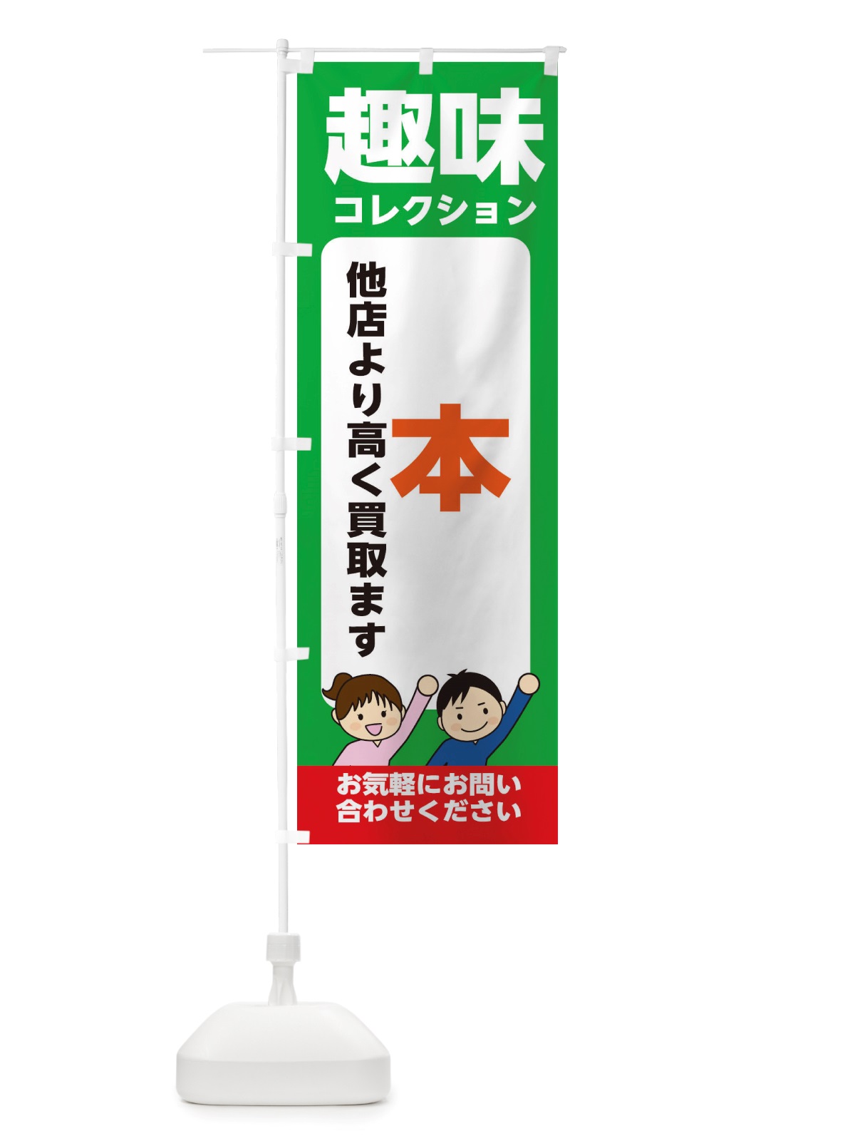 のぼり 趣味・コレクション・本・高価買取・リサイクルショップ のぼり旗 X4RL(デザイン【C】)