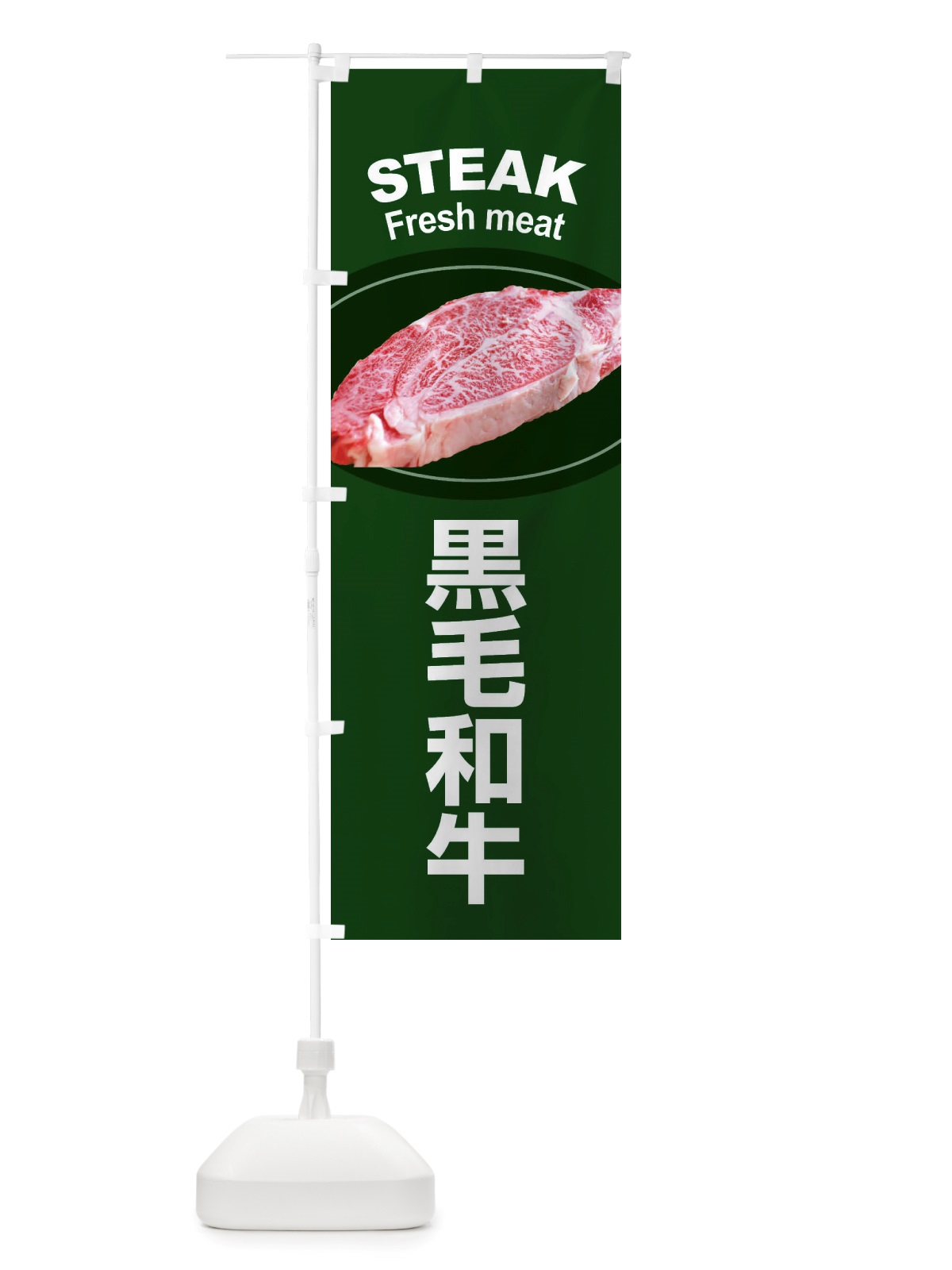 のぼり 黒毛和牛・牛肉・ビーフ のぼり旗 X4RN(デザイン【A】)