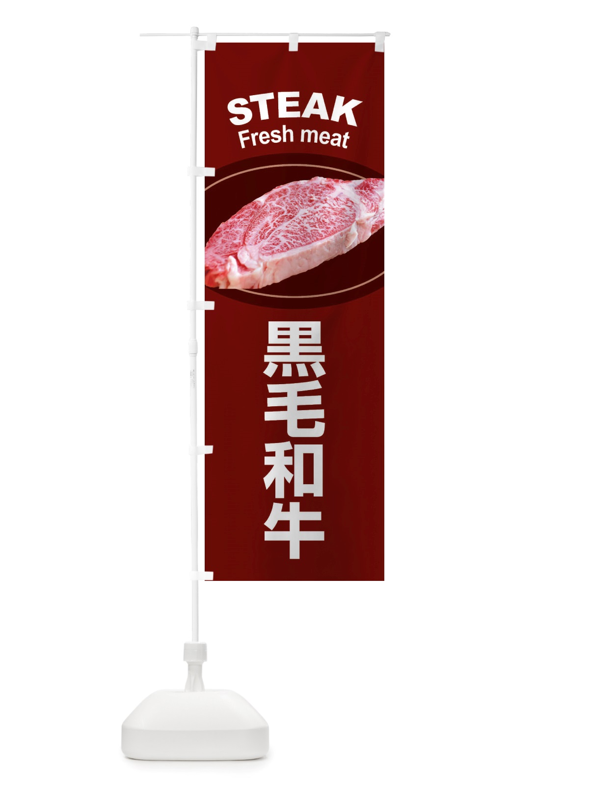 のぼり 黒毛和牛・牛肉・ビーフ のぼり旗 X4RN(デザイン【B】)