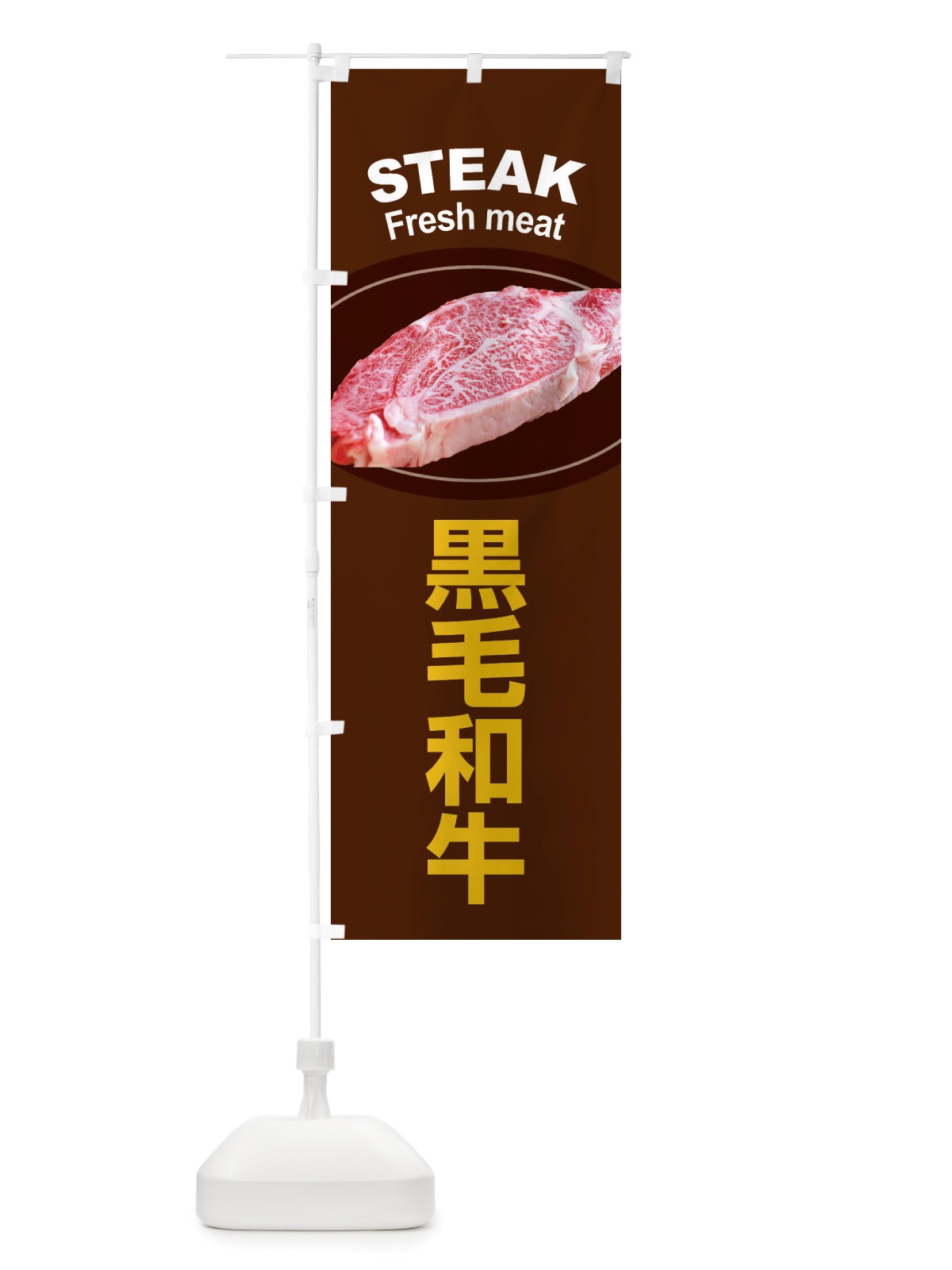 のぼり 黒毛和牛・牛肉・ビーフ のぼり旗 X4RN(デザイン【C】)
