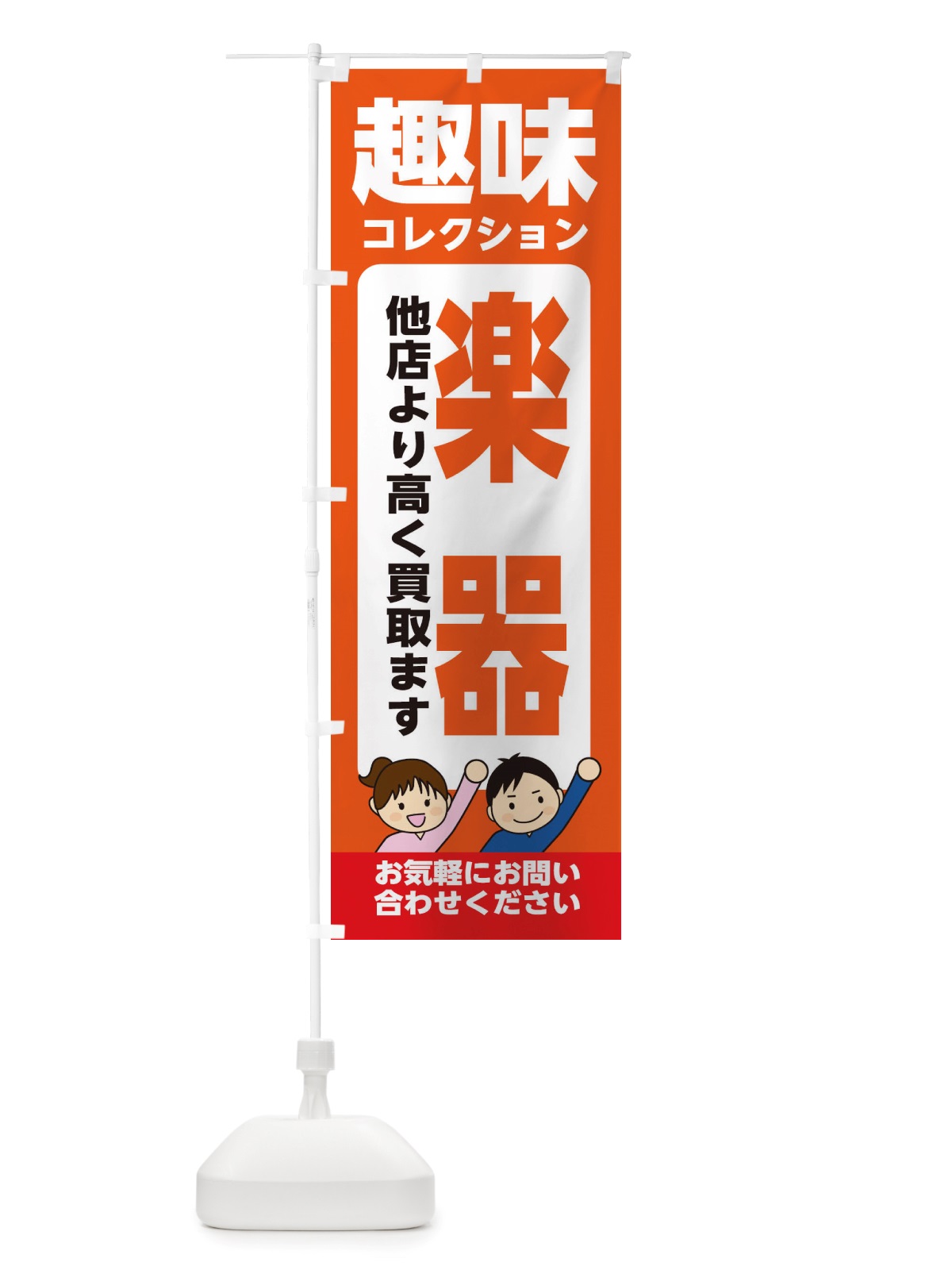 のぼり 趣味・コレクション・楽器・高価買取・リサイクルショップ のぼり旗 X4RP(デザイン【A】)