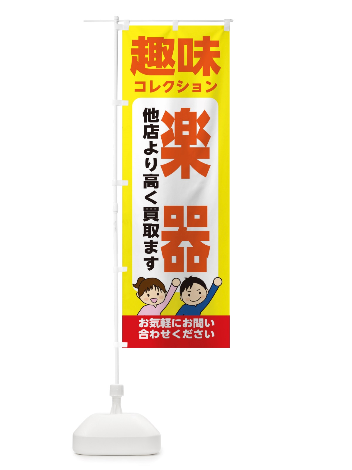 のぼり 趣味・コレクション・楽器・高価買取・リサイクルショップ のぼり旗 X4RP(デザイン【B】)