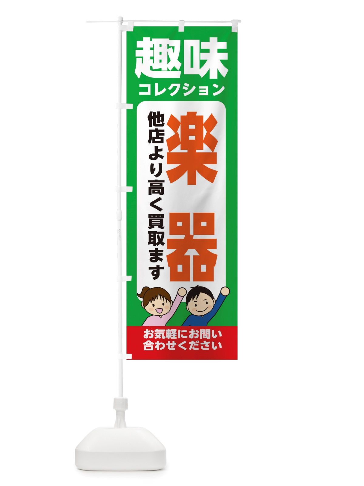 のぼり 趣味・コレクション・楽器・高価買取・リサイクルショップ のぼり旗 X4RP(デザイン【C】)