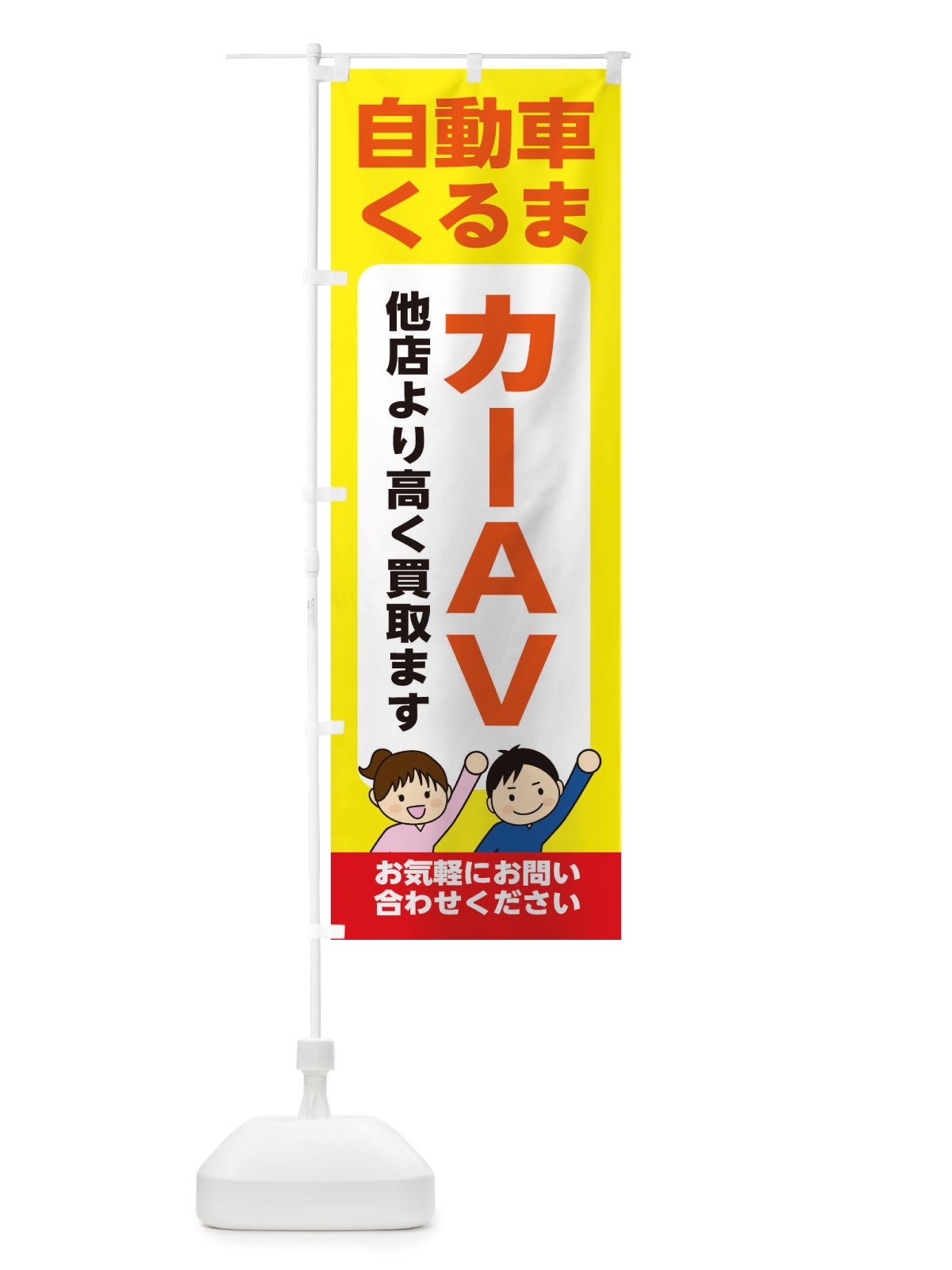 のぼり 車・自動車・カーAV・高価買取・リサイクルショップ のぼり旗 X4RR(デザイン【B】)