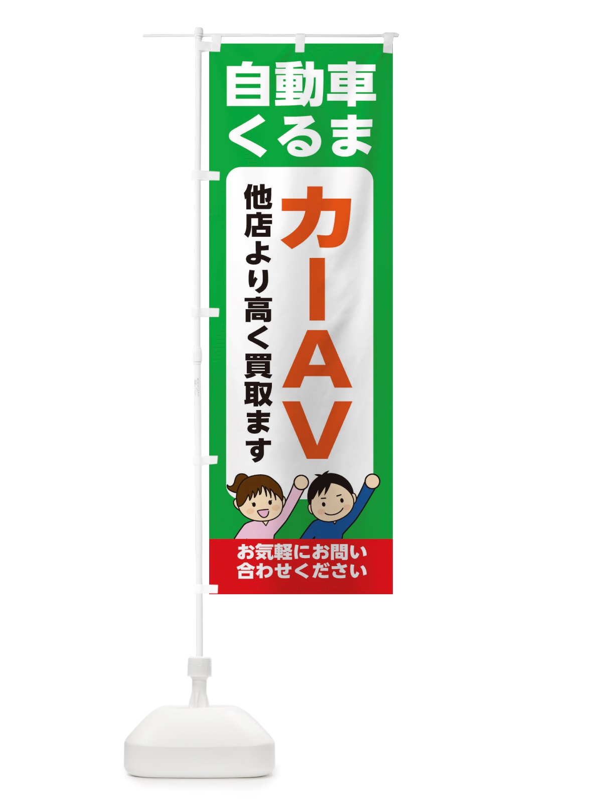 のぼり 車・自動車・カーAV・高価買取・リサイクルショップ のぼり旗 X4RR(デザイン【C】)