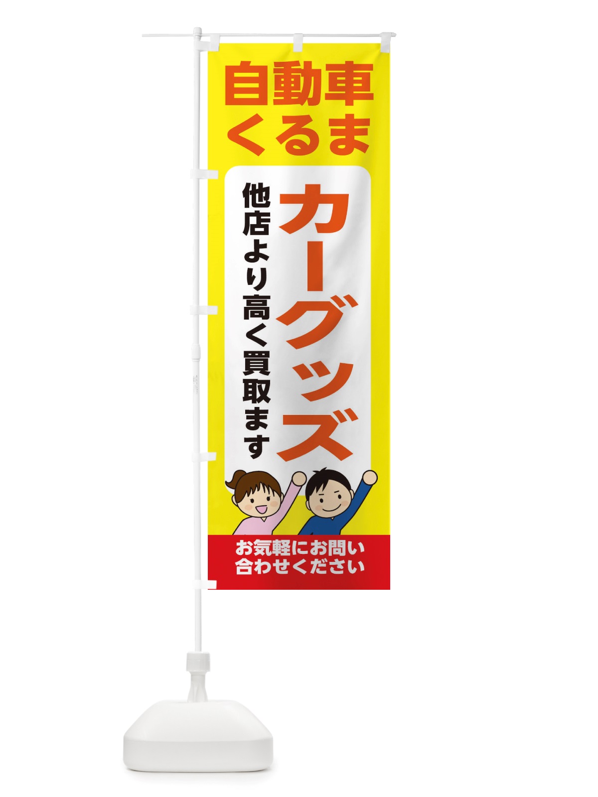 のぼり 車・自動車・カーグッズ・高価買取・リサイクルショップ のぼり旗 X4RS(デザイン【B】)