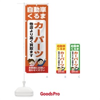 のぼり 車・自動車・カーパーツ・高価買取・リサイクルショップ のぼり旗 X4RU