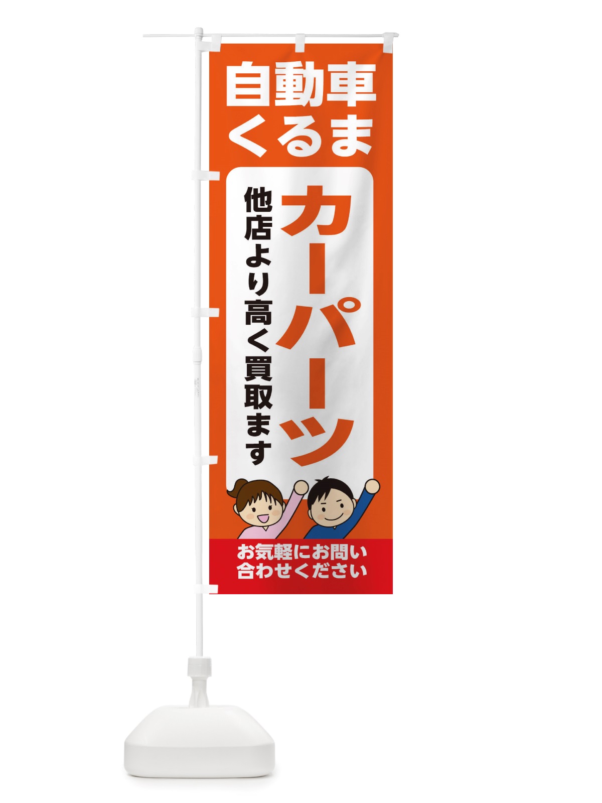 のぼり 車・自動車・カーパーツ・高価買取・リサイクルショップ のぼり旗 X4RU(デザイン【A】)