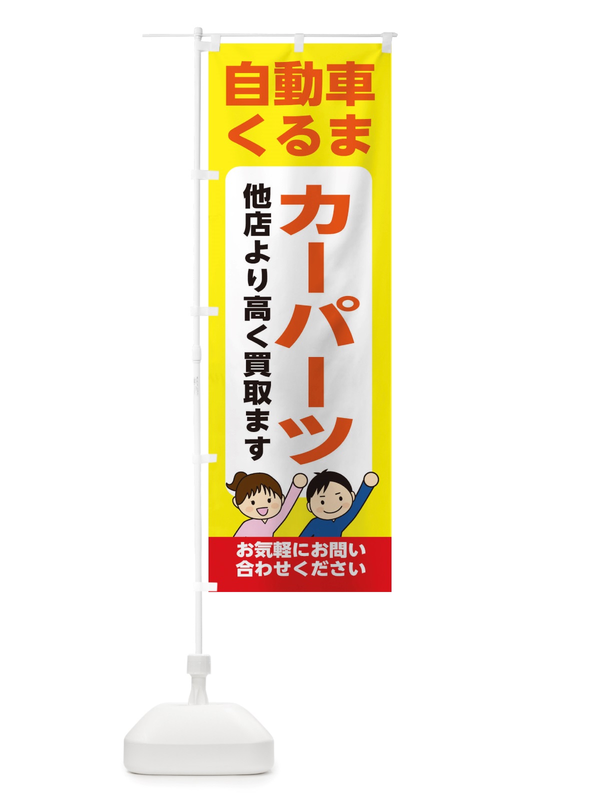 のぼり 車・自動車・カーパーツ・高価買取・リサイクルショップ のぼり旗 X4RU(デザイン【B】)