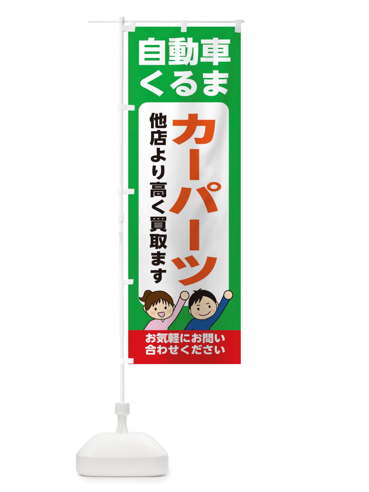 のぼり 車・自動車・カーパーツ・高価買取・リサイクルショップ のぼり旗 X4RU(デザイン【C】)