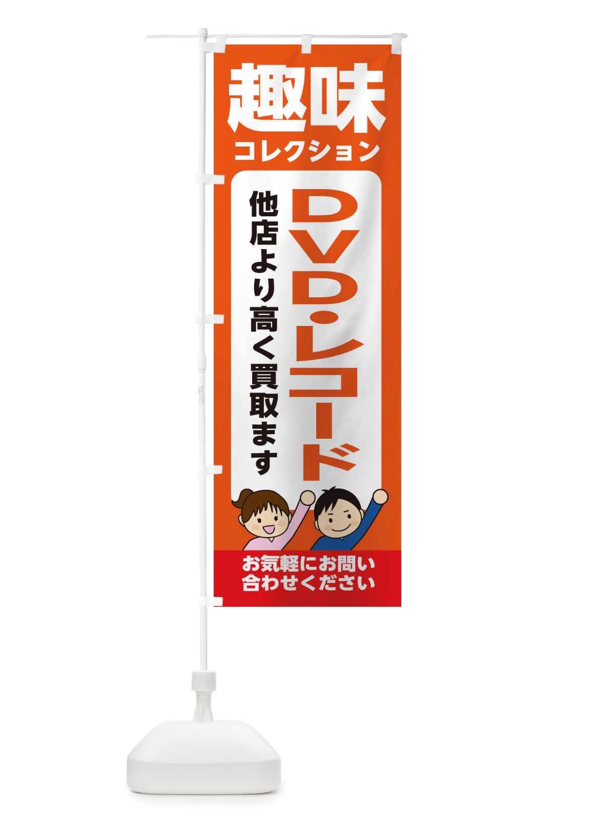 のぼり 趣味・コレクション・DVD・レコード・高価買取・リサイクルショップ のぼり旗 X4RW(デザイン【A】)
