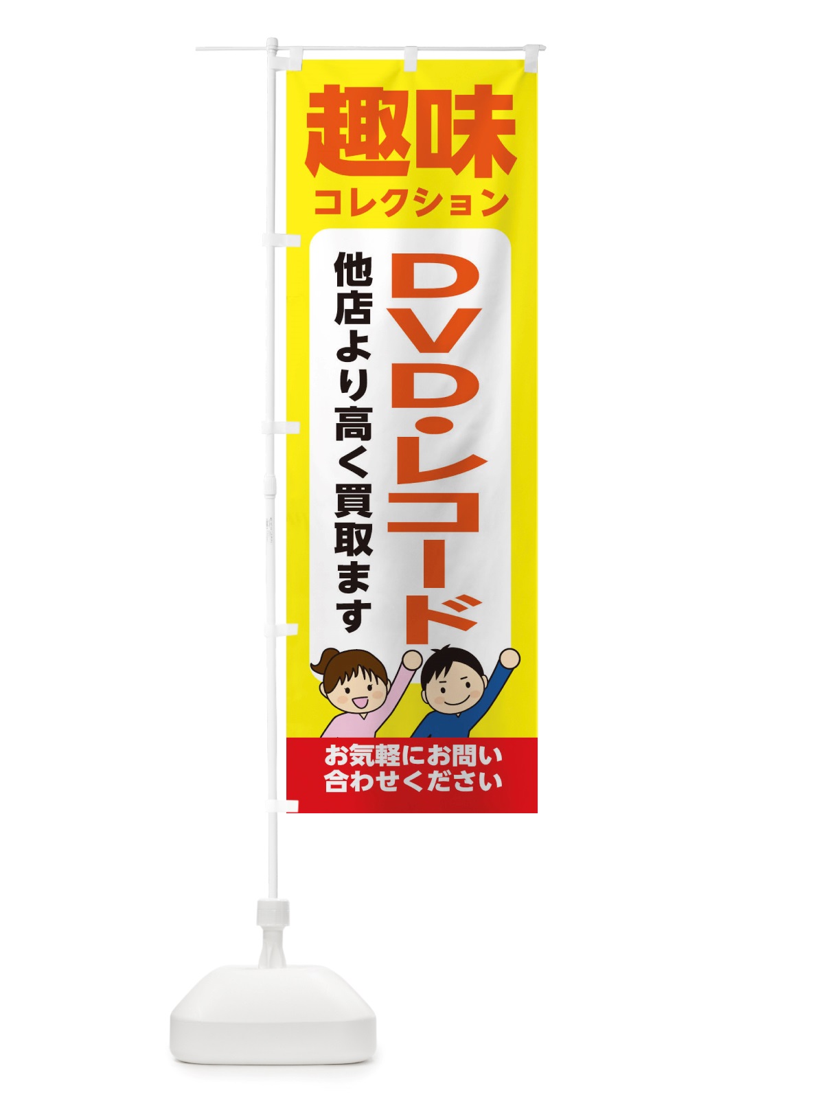 のぼり 趣味・コレクション・DVD・レコード・高価買取・リサイクルショップ のぼり旗 X4RW(デザイン【B】)