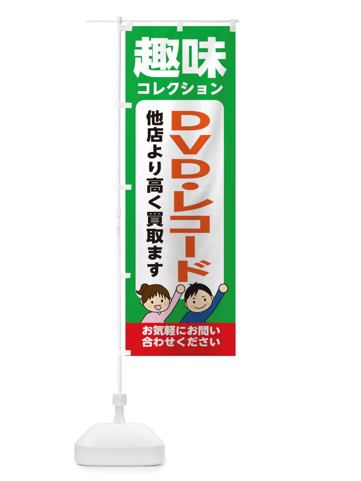 のぼり 趣味・コレクション・DVD・レコード・高価買取・リサイクルショップ のぼり旗 X4RW(デザイン【C】)