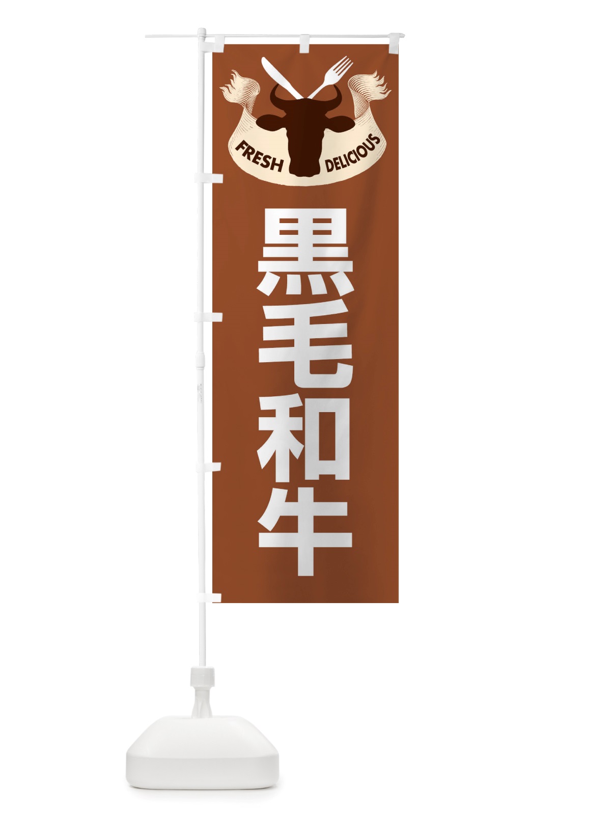 のぼり 黒毛和牛・牛肉・ビーフ のぼり旗 X4RX(デザイン【A】)