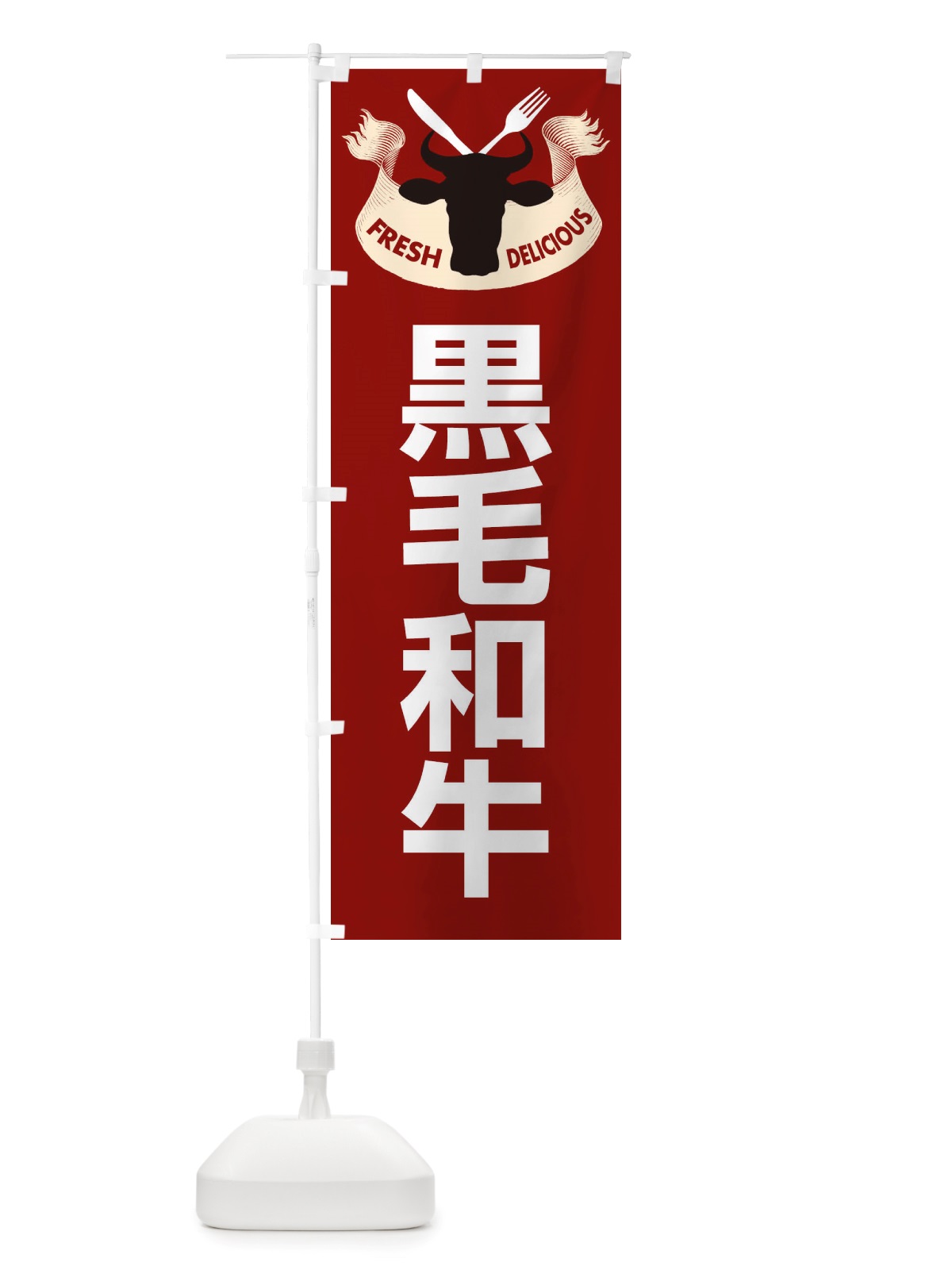 のぼり 黒毛和牛・牛肉・ビーフ のぼり旗 X4RX(デザイン【B】)