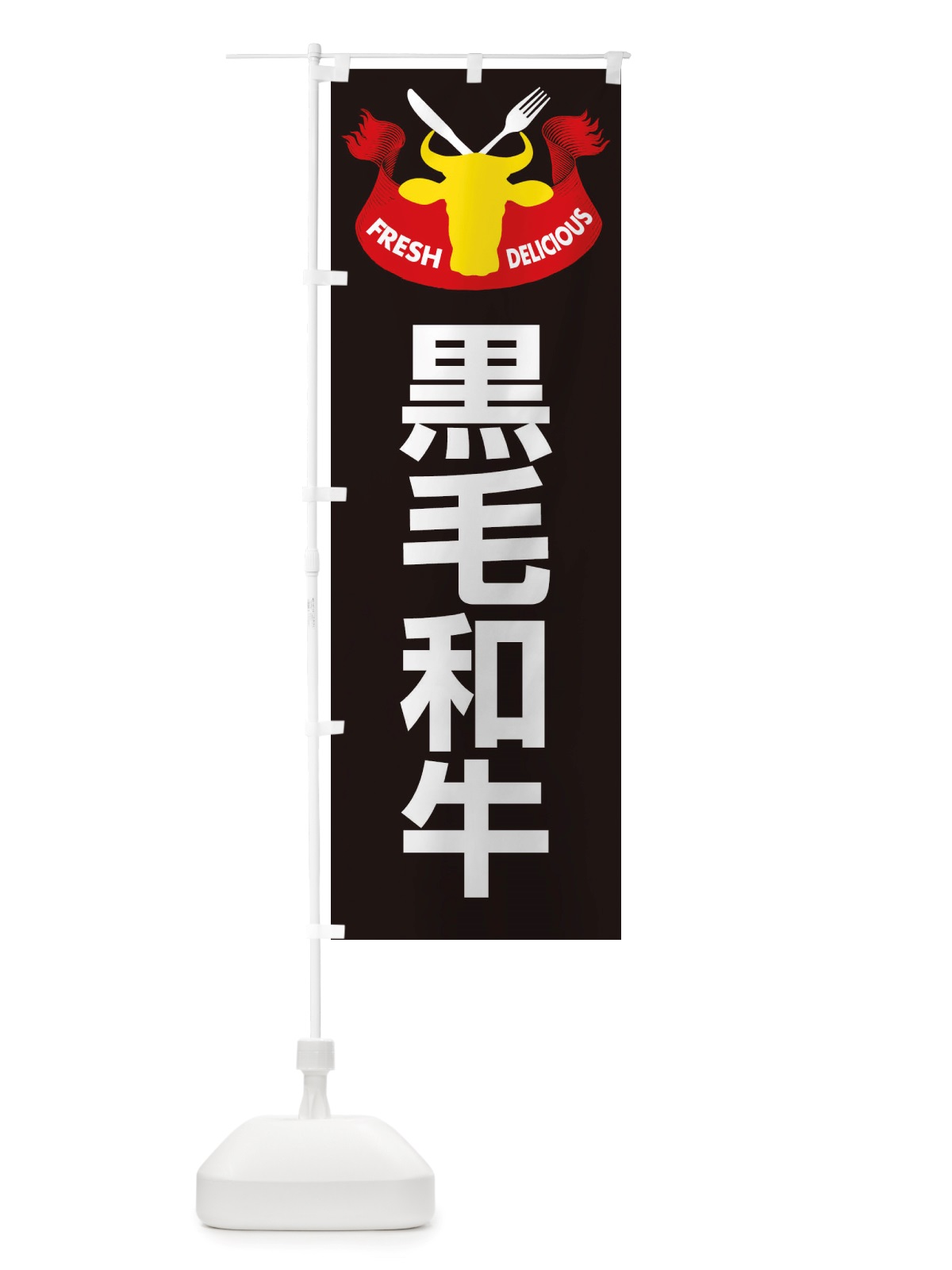 のぼり 黒毛和牛・牛肉・ビーフ のぼり旗 X4RX(デザイン【C】)