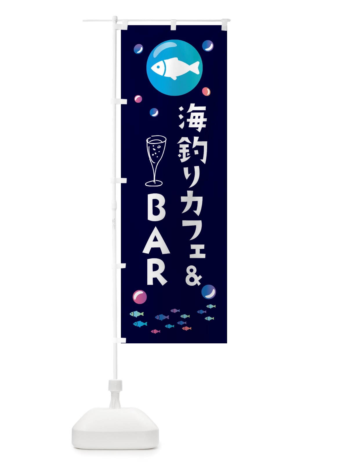 のぼり 海釣りカフェ&BAR・釣り のぼり旗 X4S1(デザイン【A】)