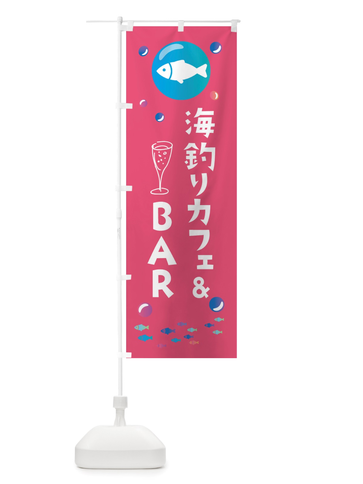 のぼり 海釣りカフェ&BAR・釣り のぼり旗 X4S1(デザイン【B】)