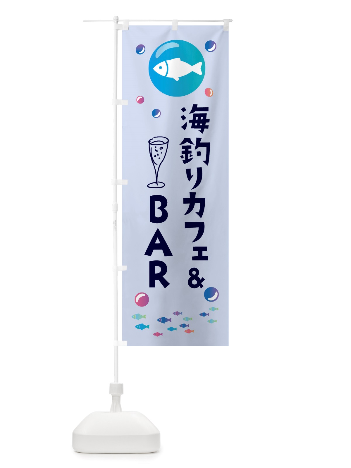 のぼり 海釣りカフェ&BAR・釣り のぼり旗 X4S1(デザイン【C】)
