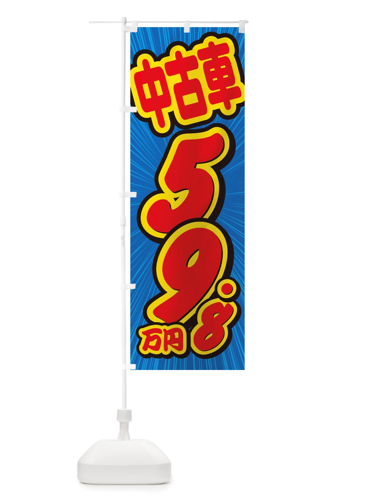 のぼり 中古車・59.8万円 のぼり旗 X4S9(デザイン【A】)