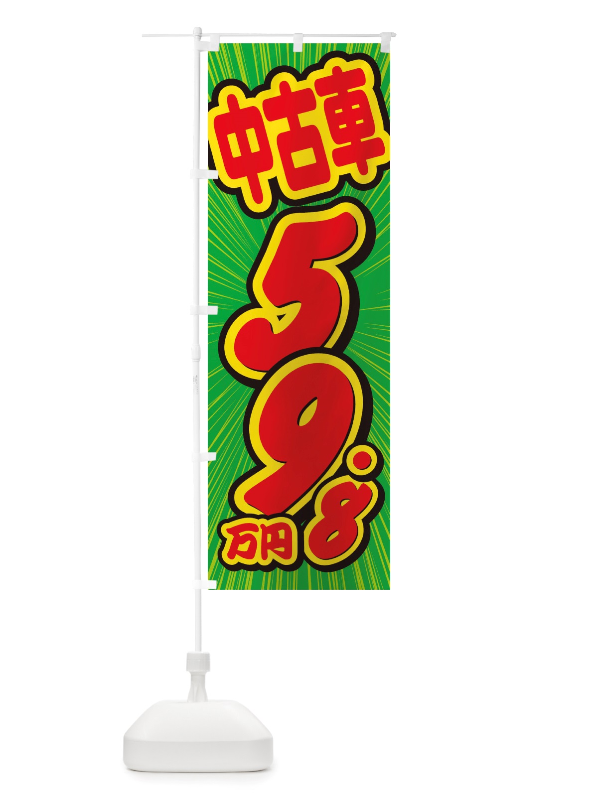 のぼり 中古車・59.8万円 のぼり旗 X4S9(デザイン【B】)