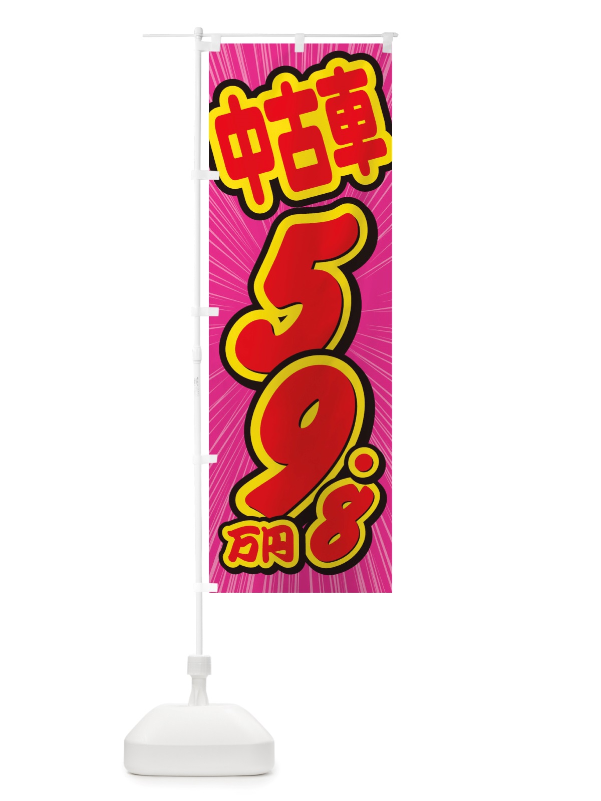 のぼり 中古車・59.8万円 のぼり旗 X4S9(デザイン【C】)