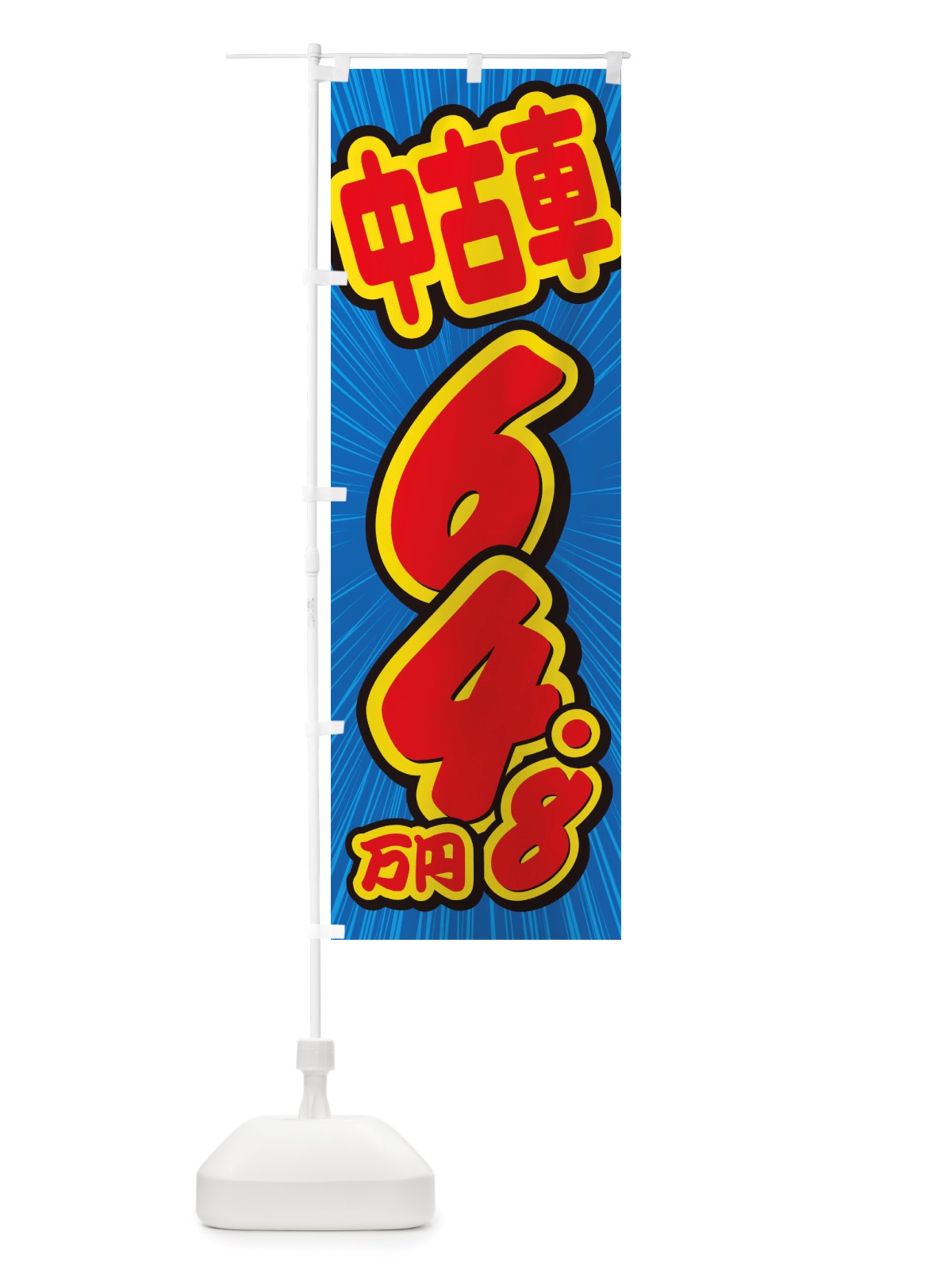 のぼり 中古車・64.8万円 のぼり旗 X4SP(デザイン【A】)