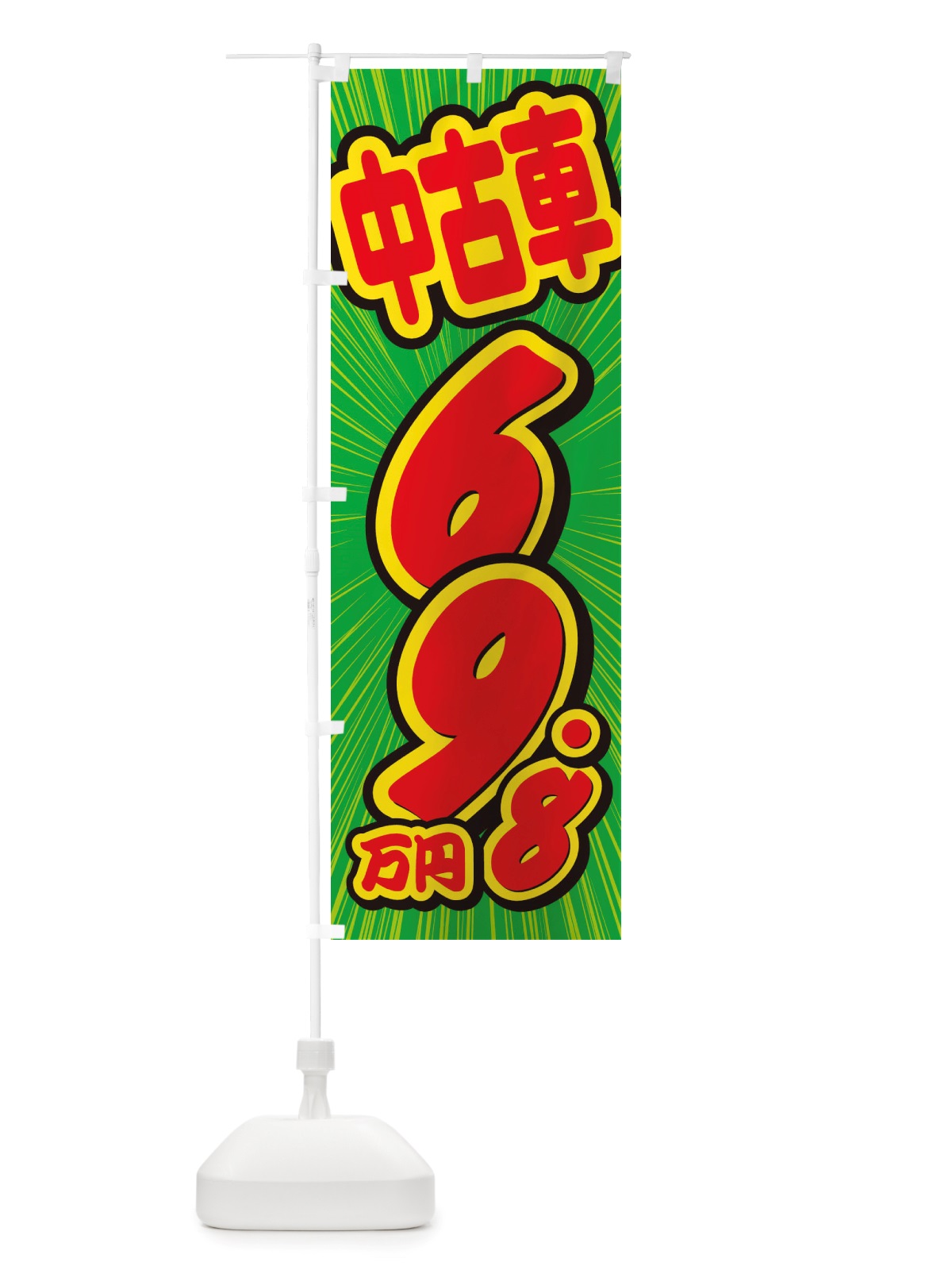 のぼり 中古車・69.8万円 のぼり旗 X4SR(デザイン【B】)