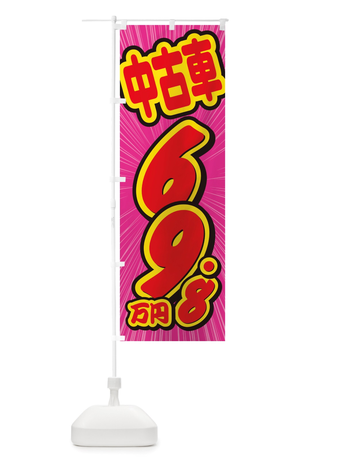 のぼり 中古車・69.8万円 のぼり旗 X4SR(デザイン【C】)