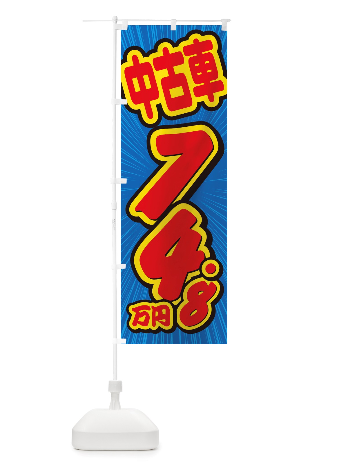 のぼり 中古車・74.8万円 のぼり旗 X4SS(デザイン【A】)