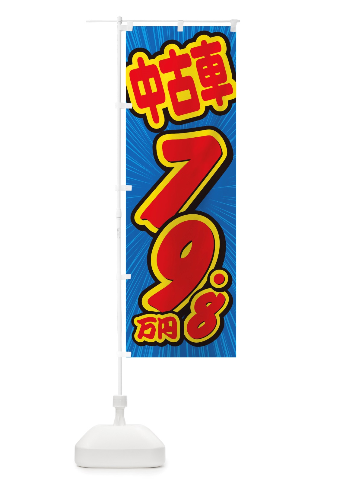 のぼり 中古車・79.8万円 のぼり旗 X4SU(デザイン【A】)