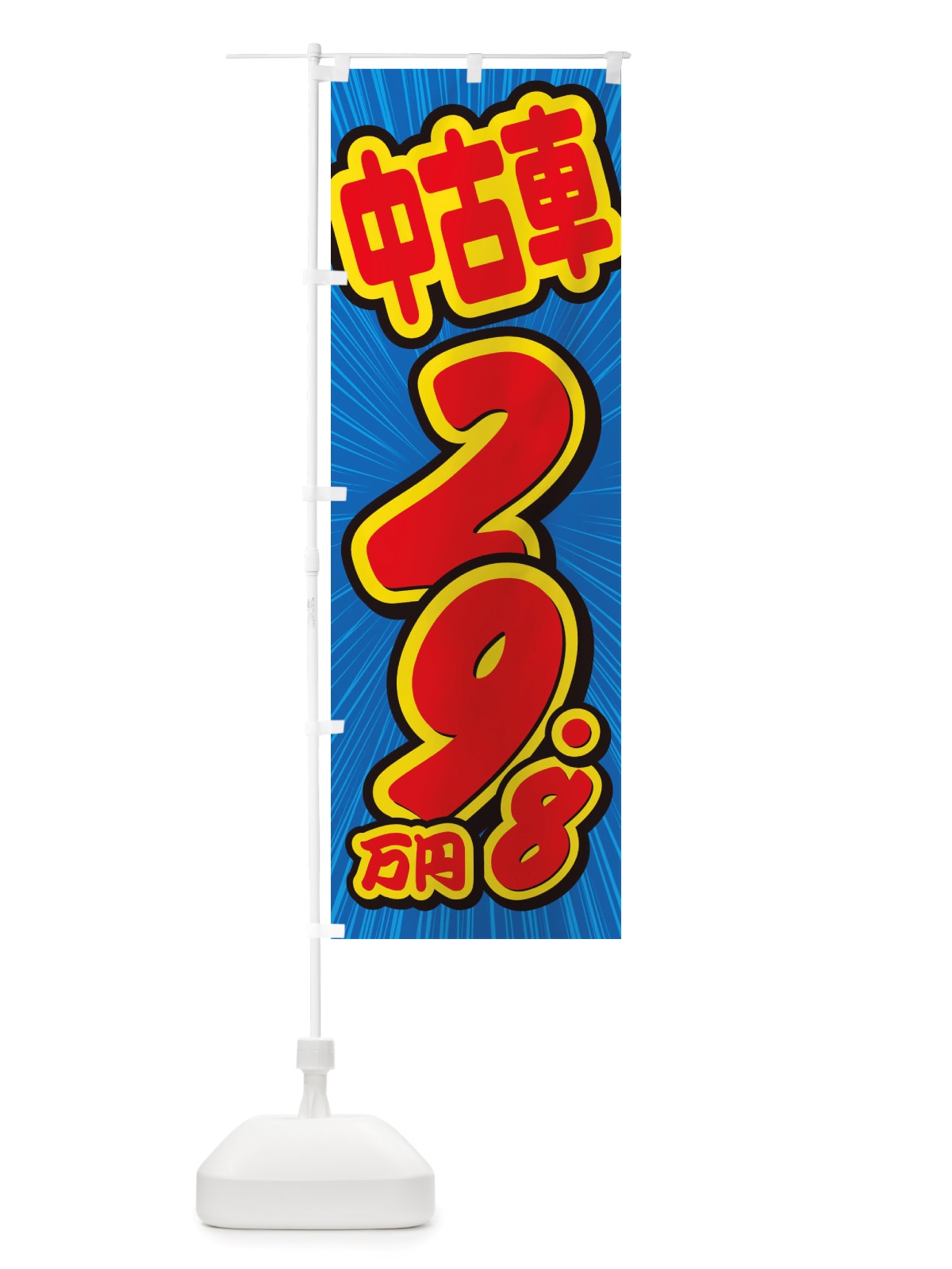 のぼり 中古車・29.8万円 のぼり旗 X4SW(デザイン【A】)