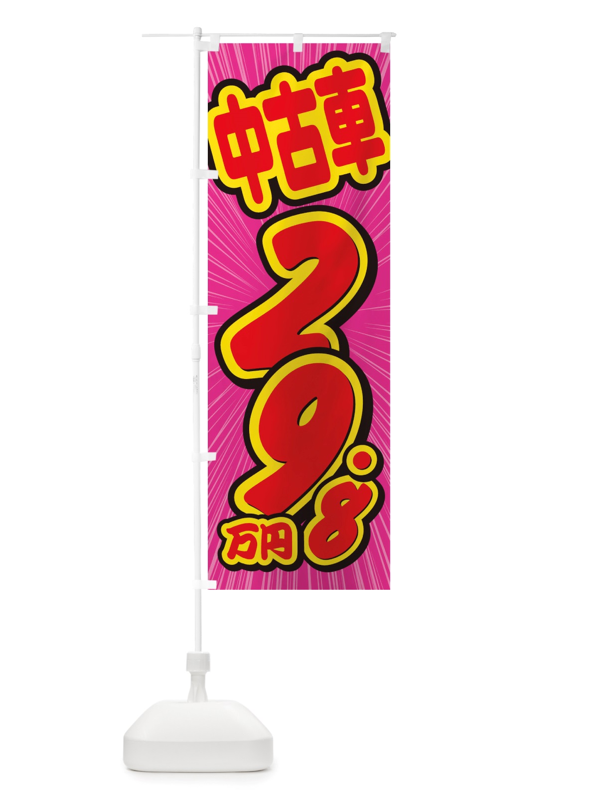 のぼり 中古車・29.8万円 のぼり旗 X4SW(デザイン【C】)