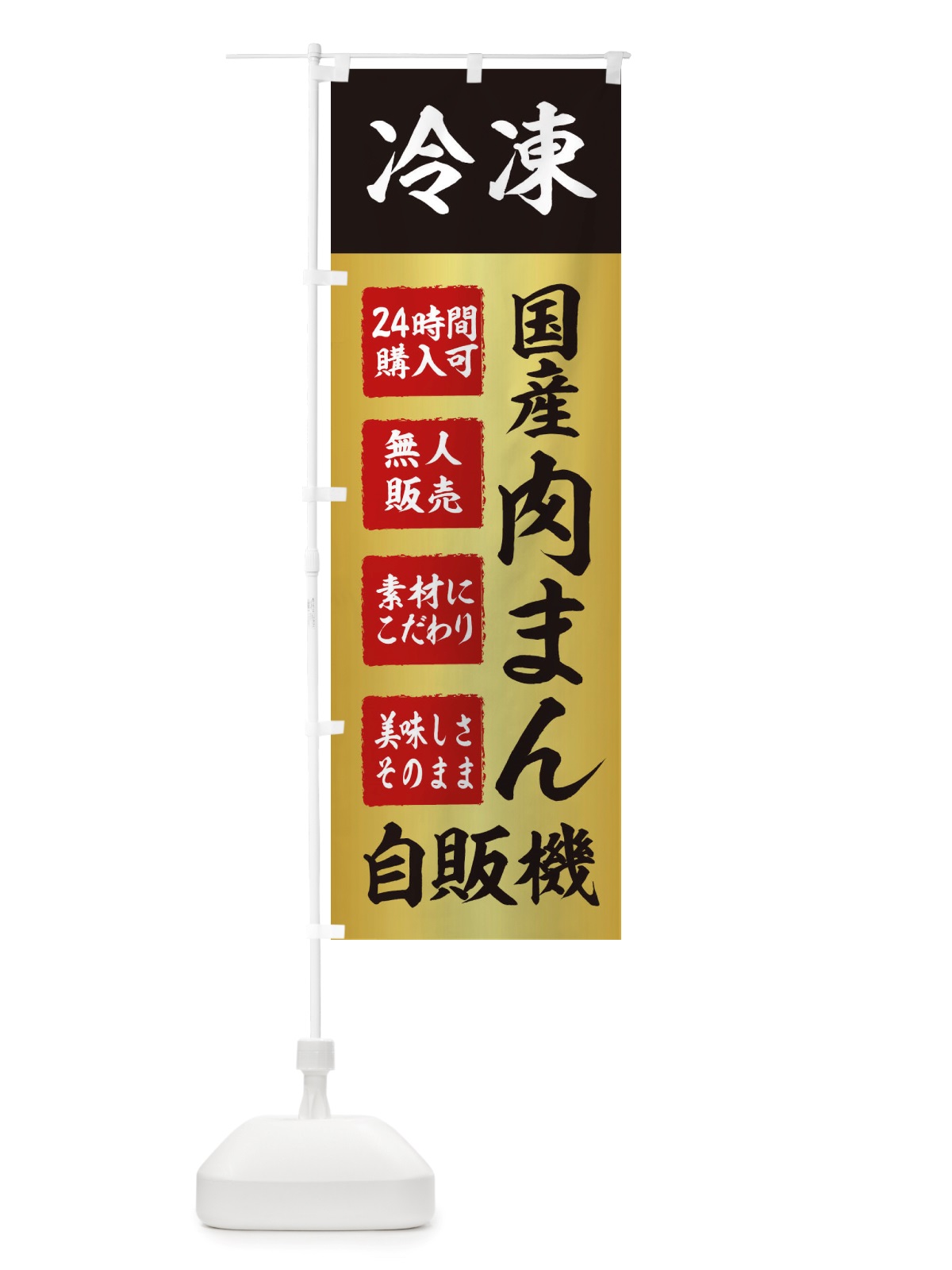 のぼり 肉まん・冷凍・自販機・自動販売機 のぼり旗 X4T2(デザイン【A】)