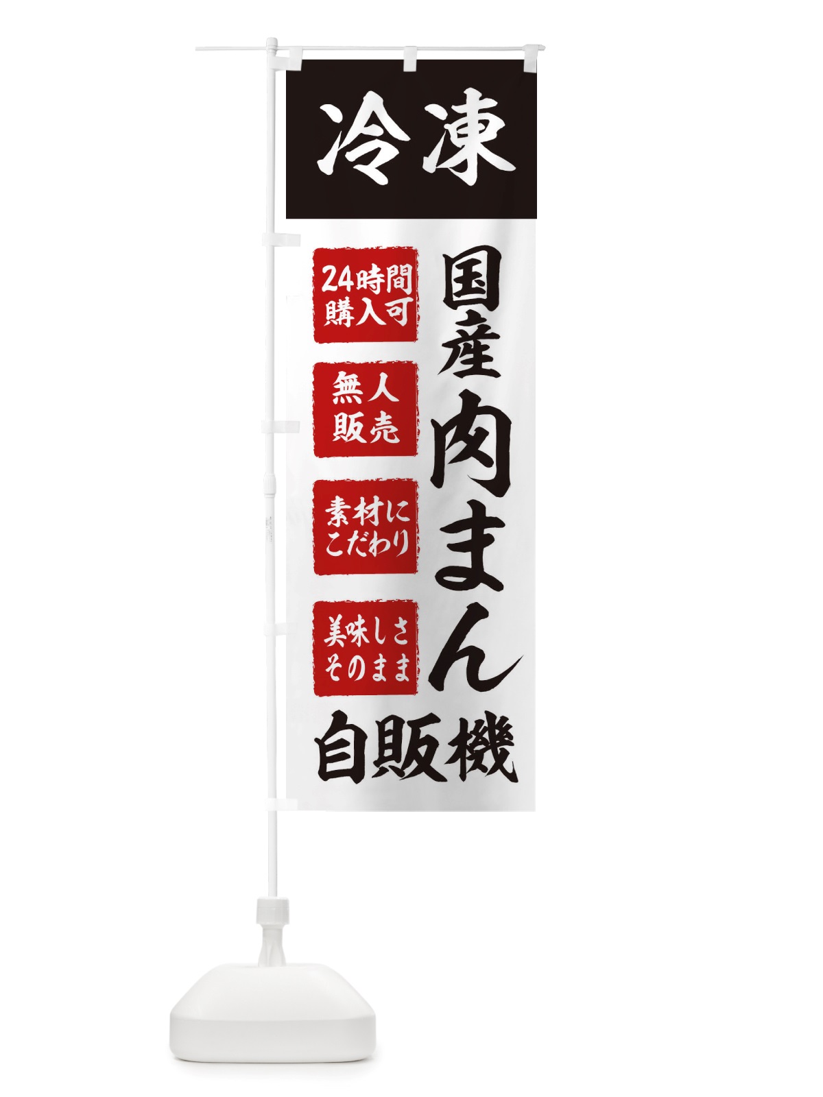 のぼり 肉まん・冷凍・自販機・自動販売機 のぼり旗 X4T2(デザイン【B】)