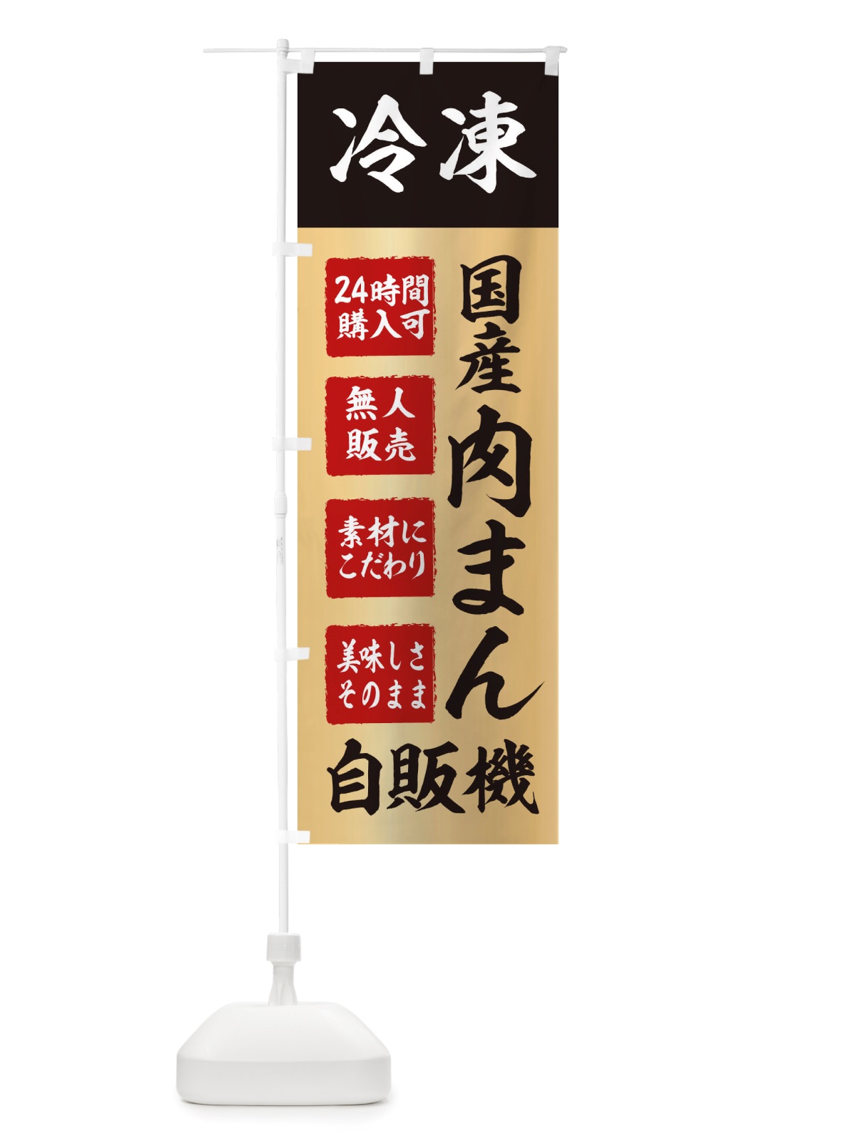 のぼり 肉まん・冷凍・自販機・自動販売機 のぼり旗 X4T2(デザイン【C】)