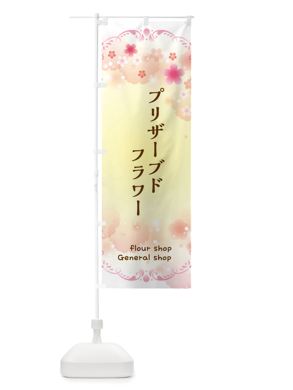 のぼり プリザーブドフラワー・フラワー雑貨 のぼり旗 X4T6(デザイン【B】)