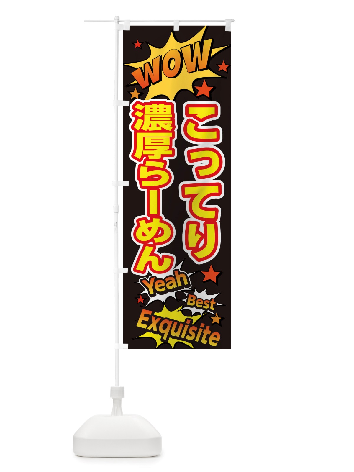 のぼり こってり濃厚らーめん のぼり旗 X4T8(デザイン【A】)