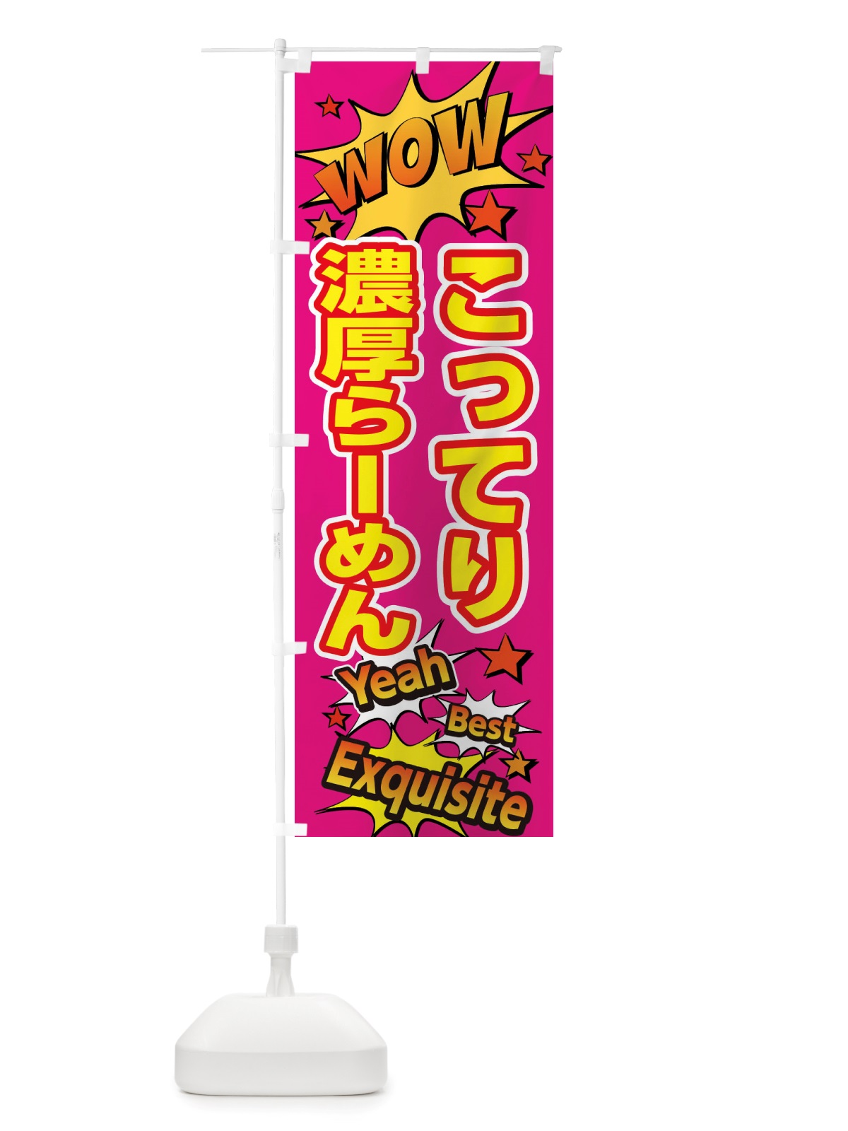 のぼり こってり濃厚らーめん のぼり旗 X4T8(デザイン【B】)