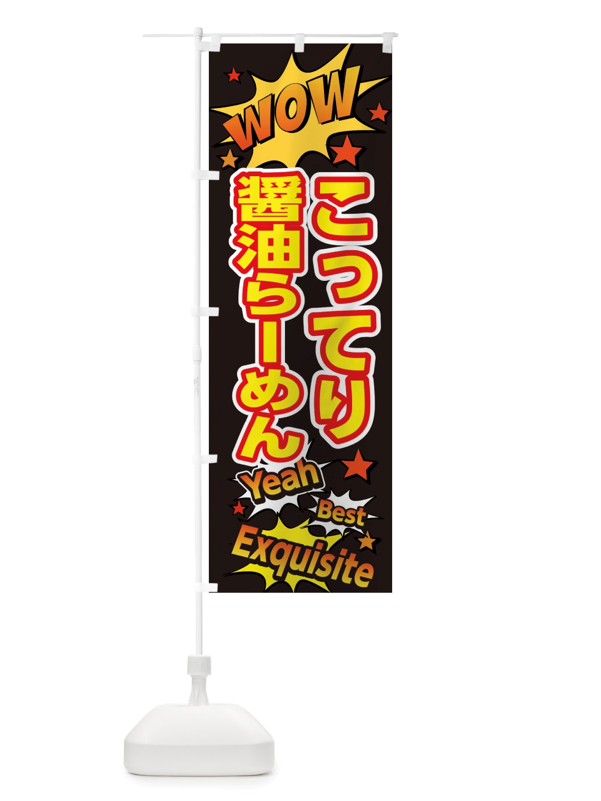 のぼり こってり醤油らーめん のぼり旗 X4T9(デザイン【A】)