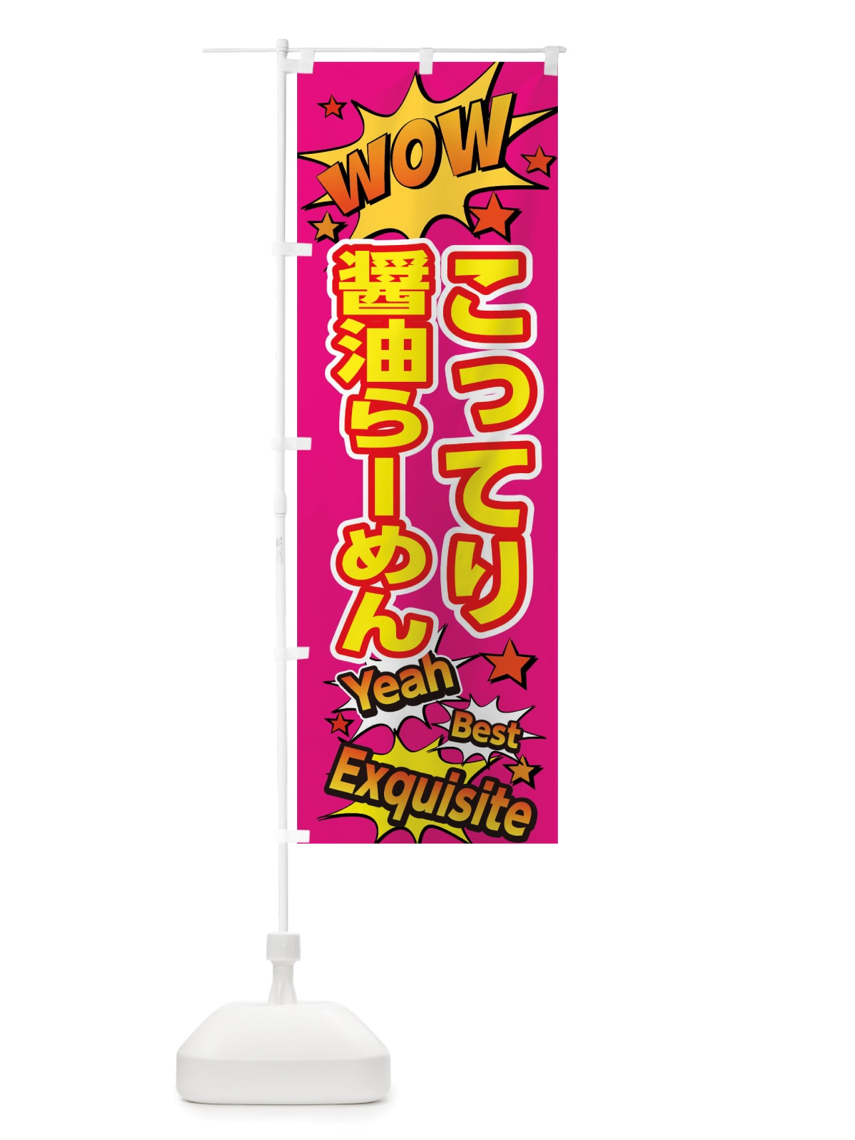 のぼり こってり醤油らーめん のぼり旗 X4T9(デザイン【B】)