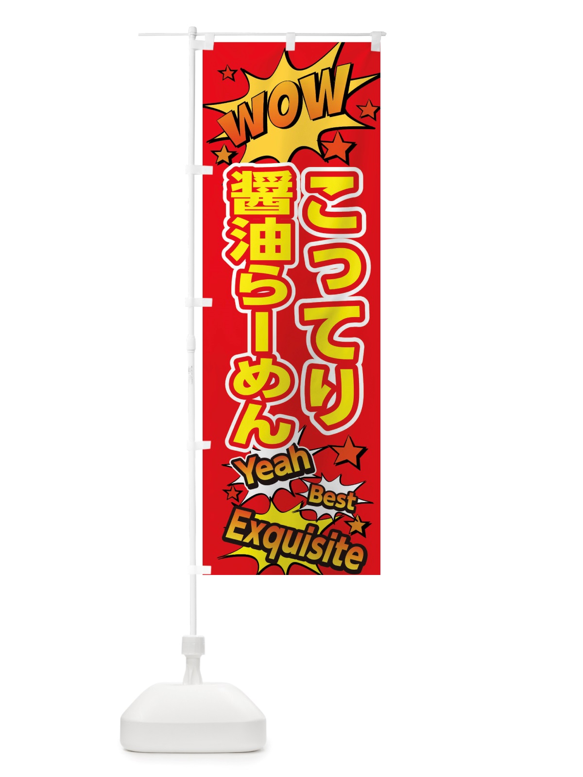 のぼり こってり醤油らーめん のぼり旗 X4T9(デザイン【C】)