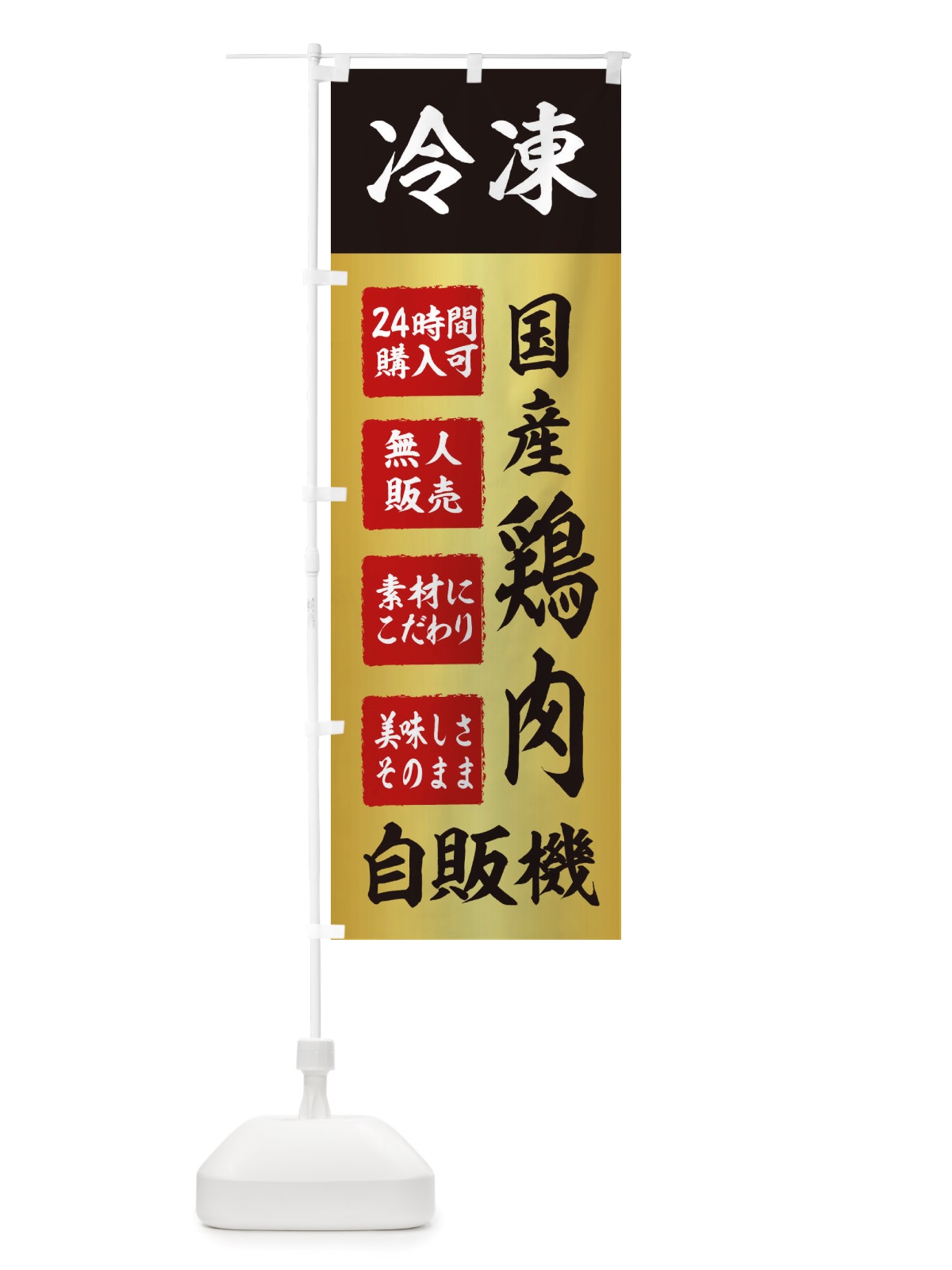 のぼり 鶏肉・冷凍・自販機・自動販売機 のぼり旗 X4TA(デザイン【A】)