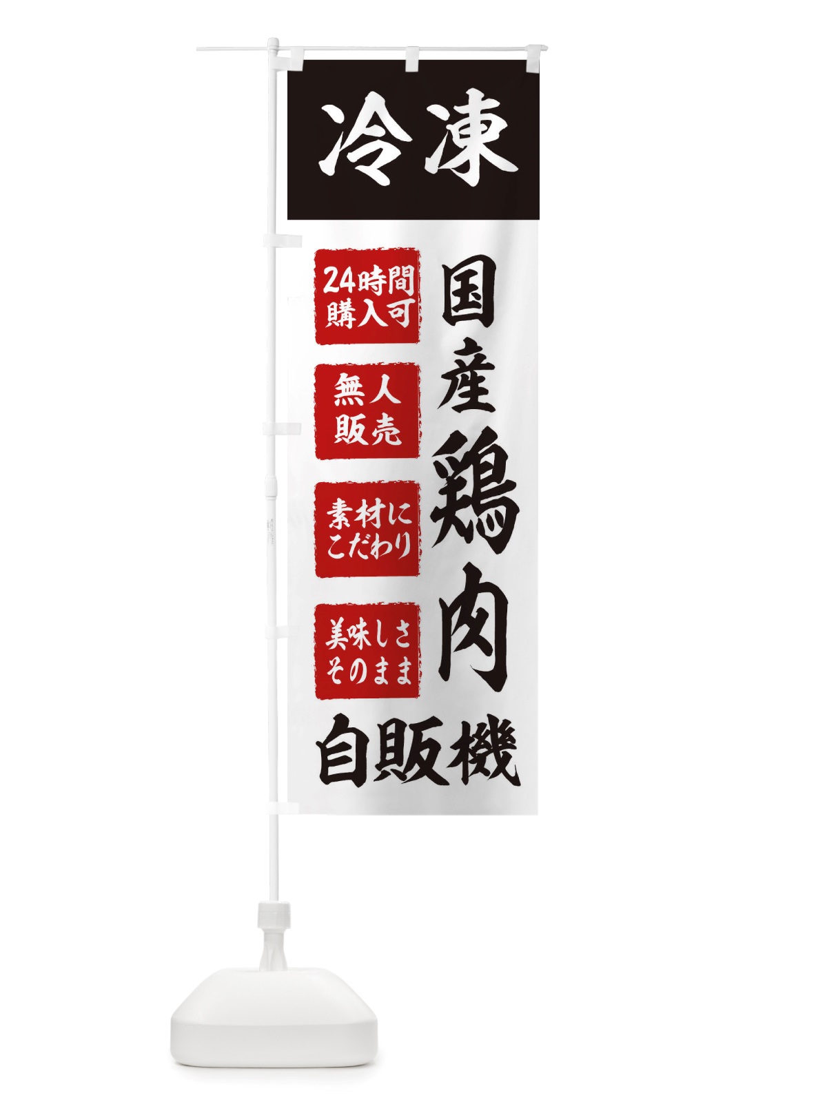 のぼり 鶏肉・冷凍・自販機・自動販売機 のぼり旗 X4TA(デザイン【B】)