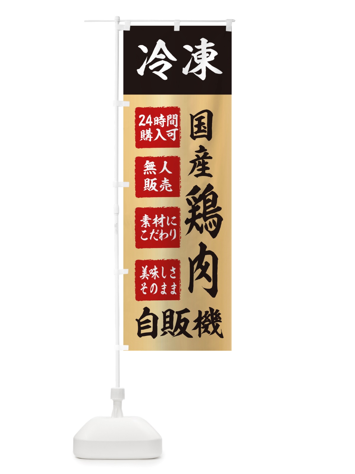 のぼり 鶏肉・冷凍・自販機・自動販売機 のぼり旗 X4TA(デザイン【C】)