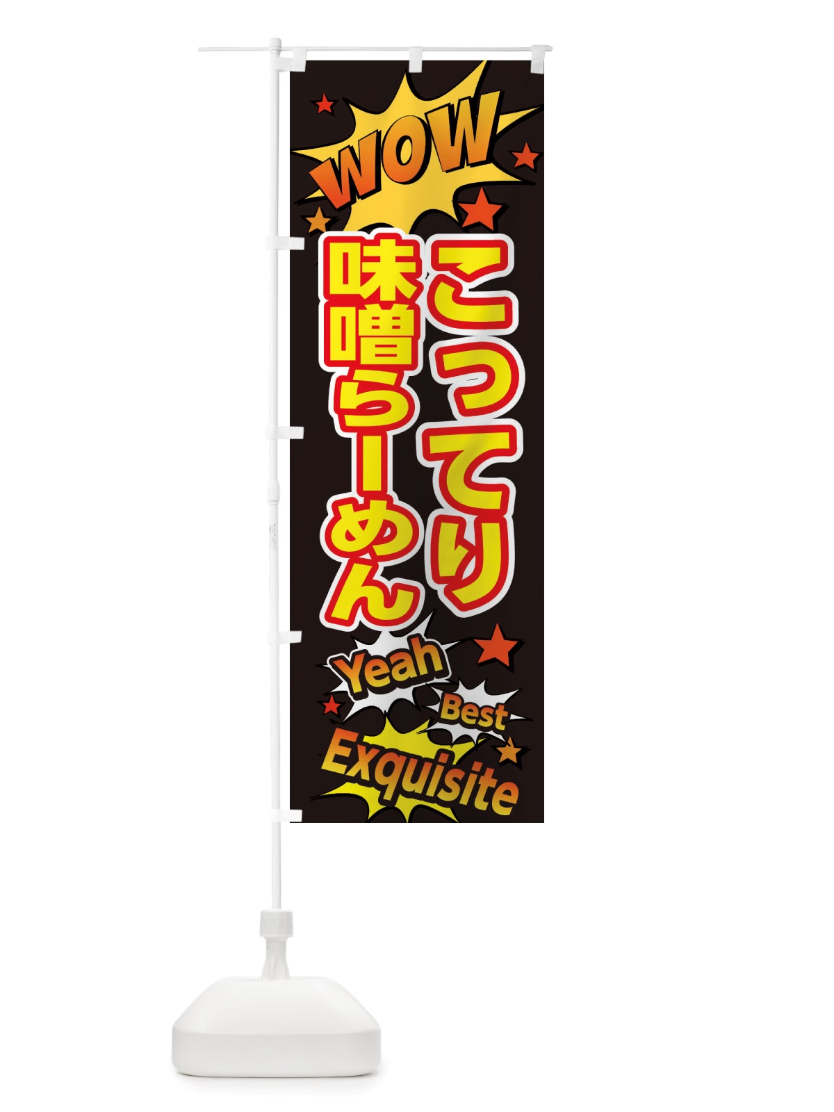 のぼり こってり味噌らーめん のぼり旗 X4TC(デザイン【A】)
