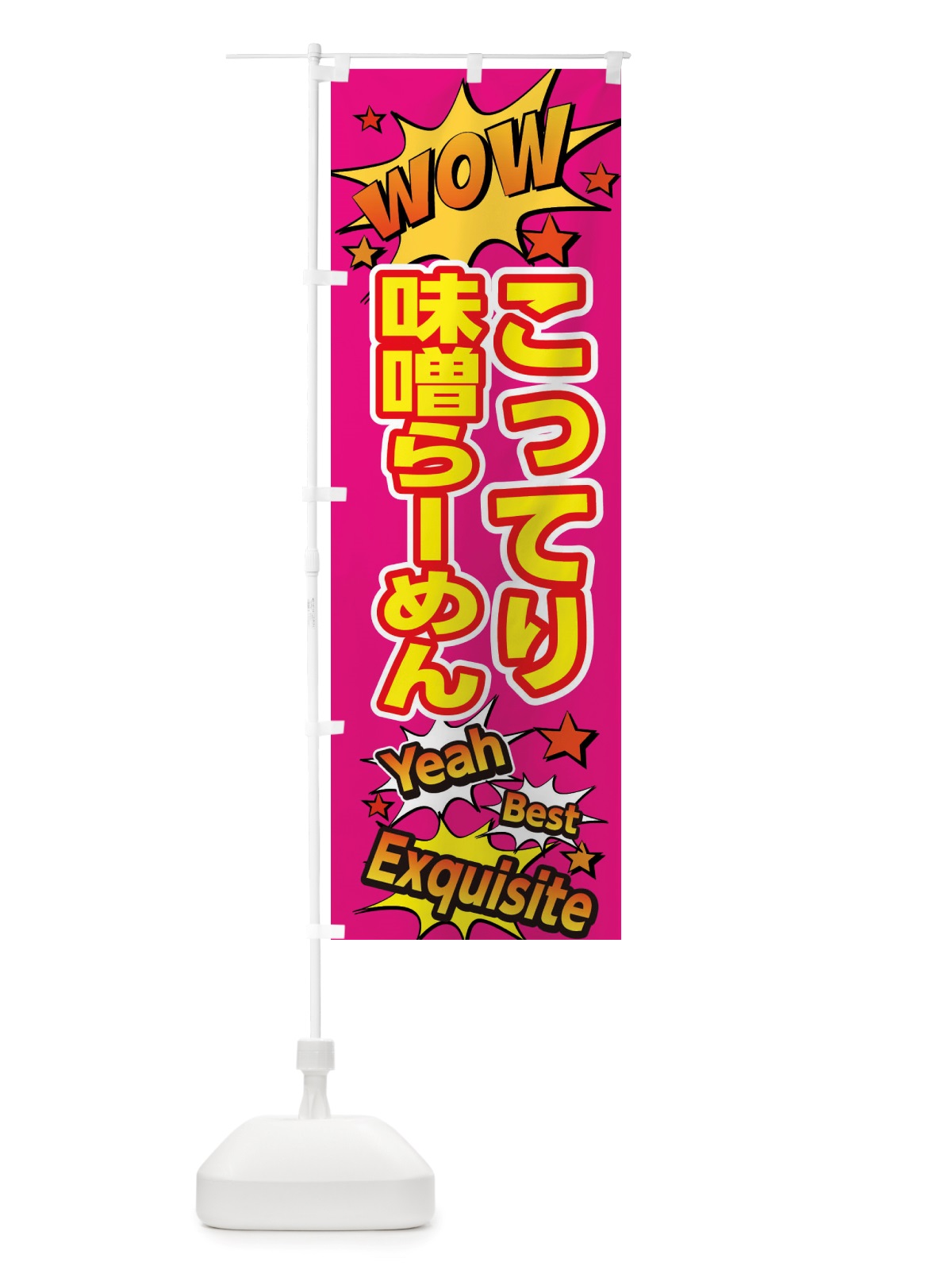 のぼり こってり味噌らーめん のぼり旗 X4TC(デザイン【B】)