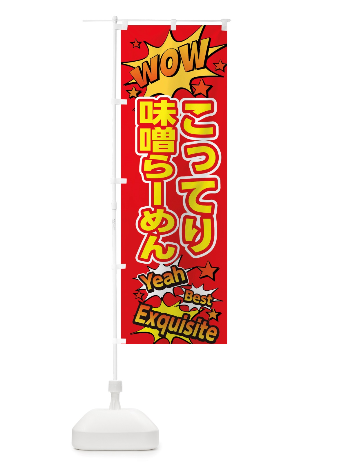 のぼり こってり味噌らーめん のぼり旗 X4TC(デザイン【C】)