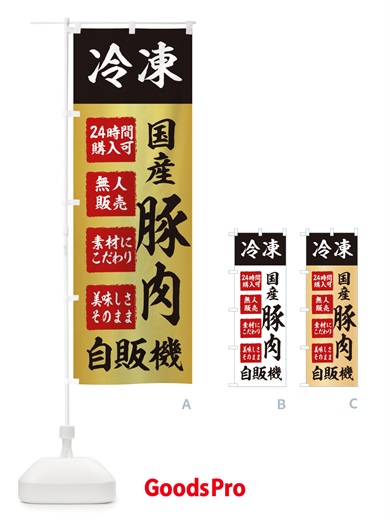 のぼり 豚肉・冷凍・自販機・自動販売機 のぼり旗 X4TF