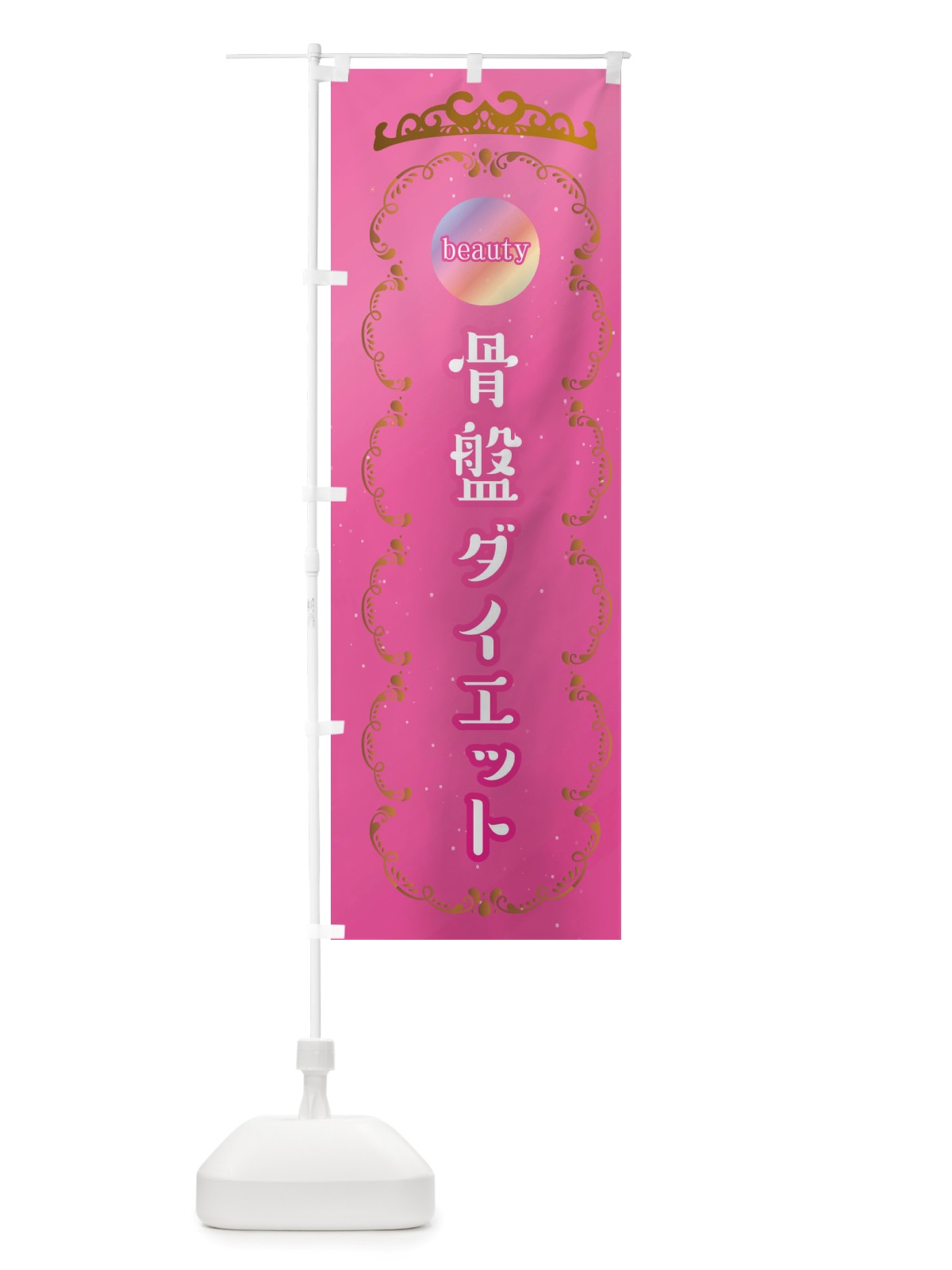 のぼり 骨盤ダイエット・美容サロン のぼり旗 X4TG(デザイン【B】)